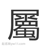 屬意思|屬的意思，屬字的意思